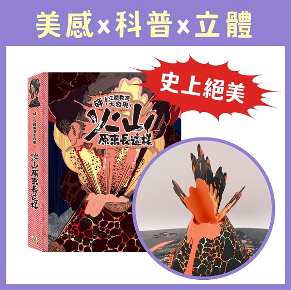 砰！立體教室大發現-火山原來長這樣